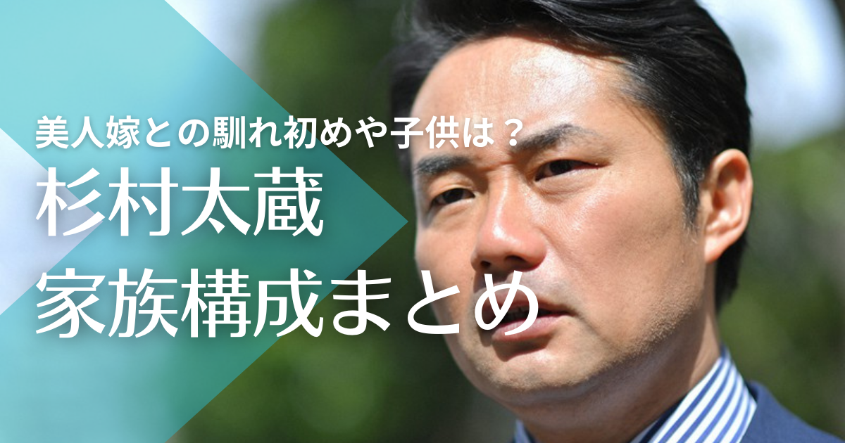 杉村太蔵と風間文の馴れ初めは紹介で子供は３人！嫁の実家は資産家一家って本当？